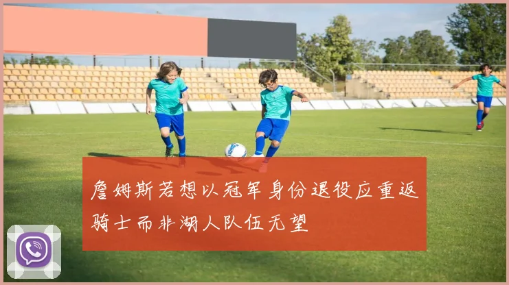詹姆斯若想以冠军身份退役应重返骑士而非湖人队伍无望