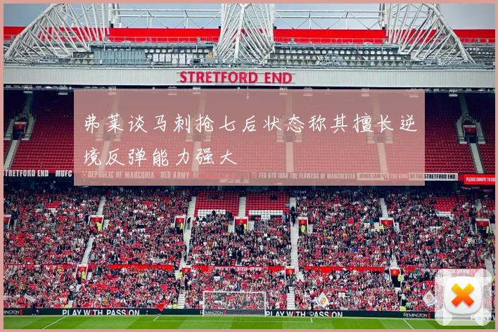 弗莱谈马刺抢七后状态称其擅长逆境反弹能力强大